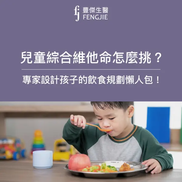 兒童綜合維他命怎麼挑?專家設計孩子的飲食規劃懶人包