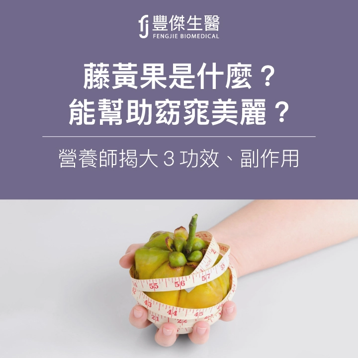 藤黃果是什麼?能幫助窈窕美麗?營養師揭大3功效、副作用