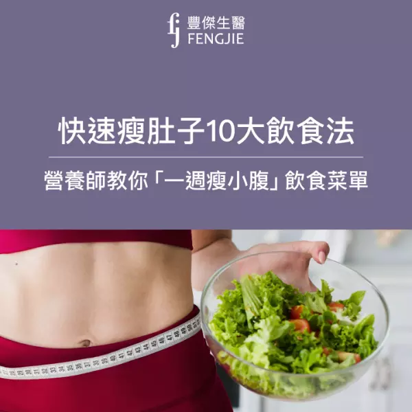 快速瘦肚子10大飲食法!男女肚子大原因曝!一週瘦小腹飲食菜單