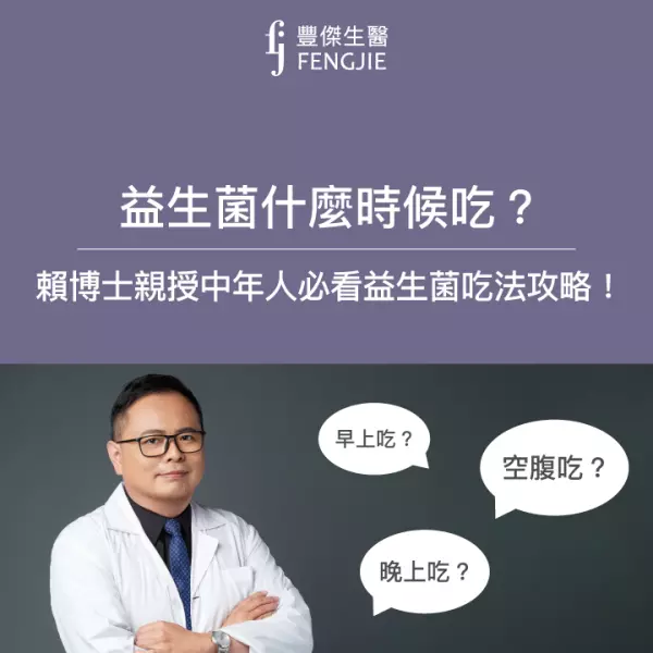 益生菌什麼時候吃?賴博士親授中年人必看的益生菌吃法攻略!