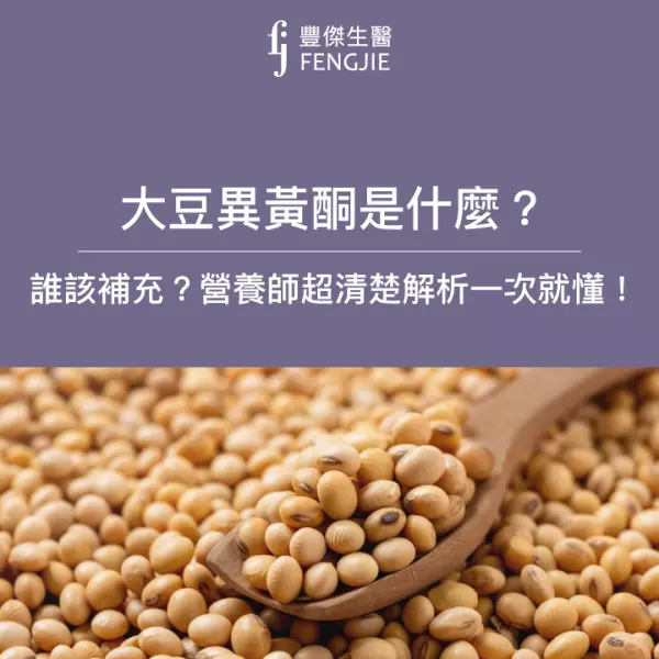 大豆異黃酮是什麼?誰該補充?營養師超清楚解析讓你一次就懂!