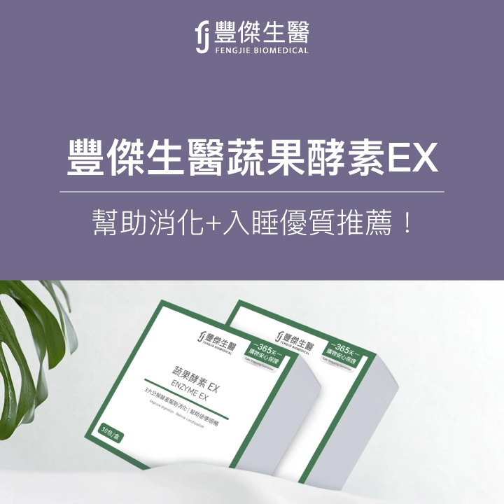 夜酵素優質推薦：豐傑生醫蔬果酵素EX