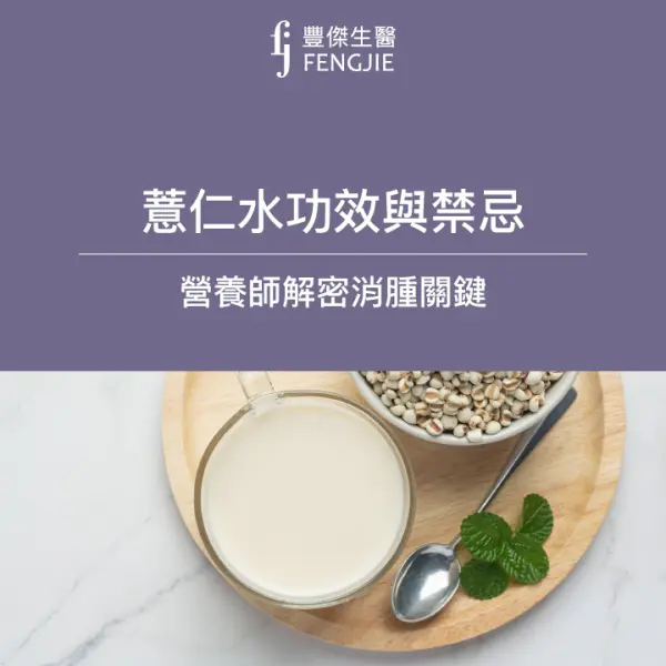 營養師解密薏仁水的功效與禁忌