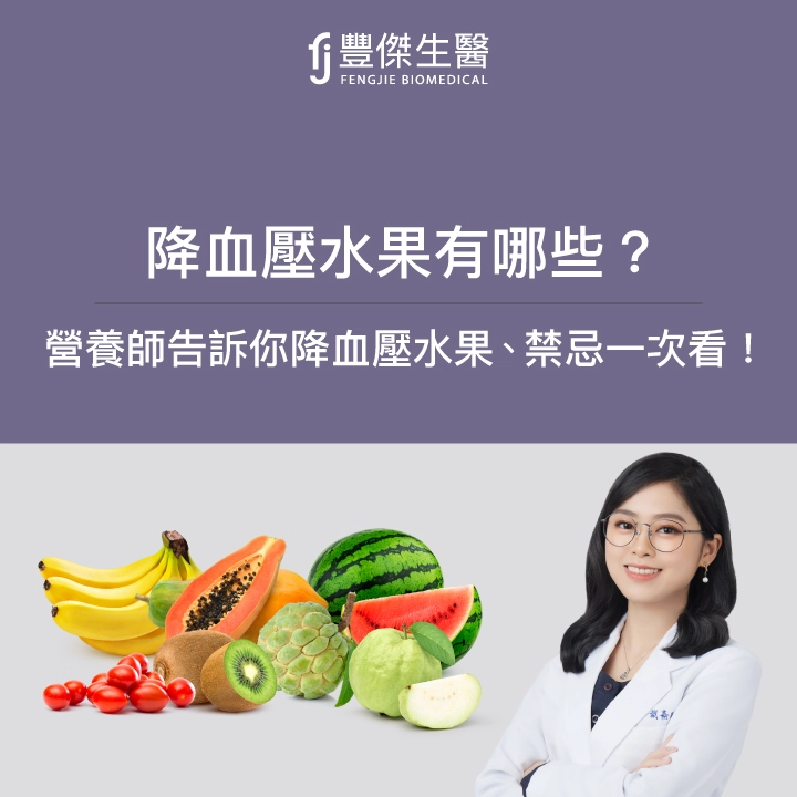 10大降血壓水果、降血壓水果食用禁忌有哪些？營養師提醒必知！