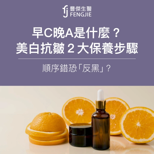 早C晚A是什麼?必看:美白抗皺2大保養步驟,順序錯恐「反黑」?
