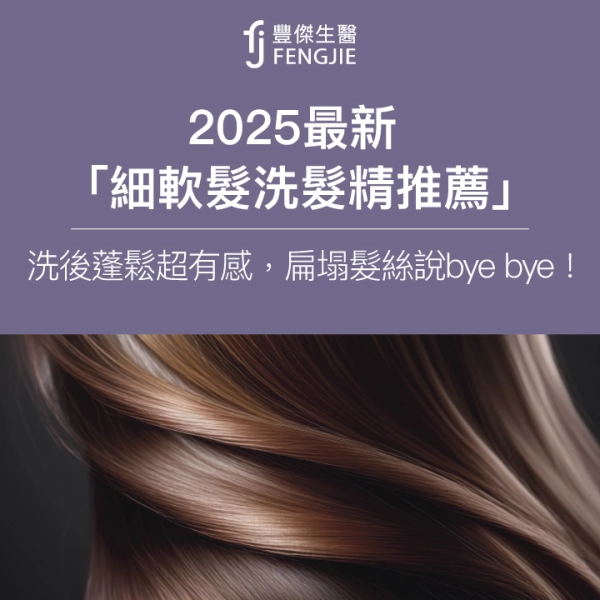 2025最新「細軟髮洗髮精推薦」,洗後蓬鬆超有感,扁塌髮絲說bye bye!