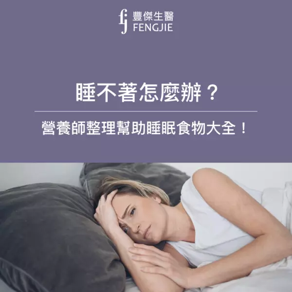睡不著怎麼辦?營養師整理4大食物、5大營養素幫助入睡!