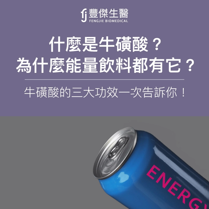 什麼是牛磺酸？為什麼能量飲料都有它？牛磺酸的三大功效一次告訴你！