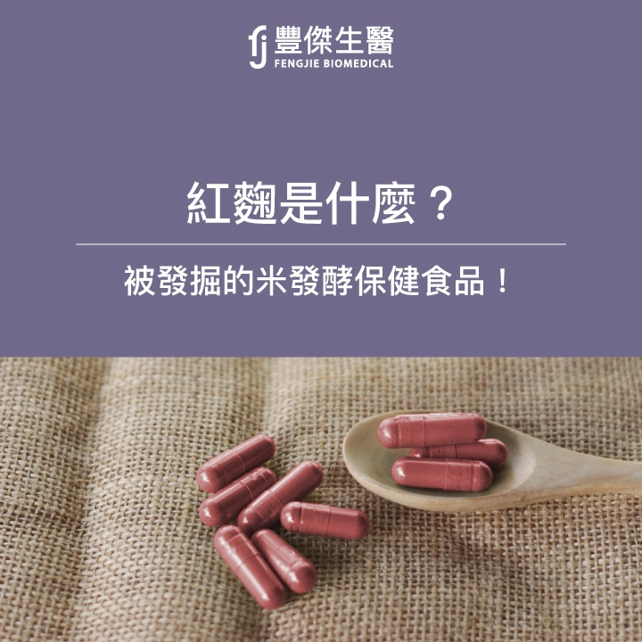 紅麴是什麼?紅麴的功效物質是什麼?被發掘的米發酵保健食品!