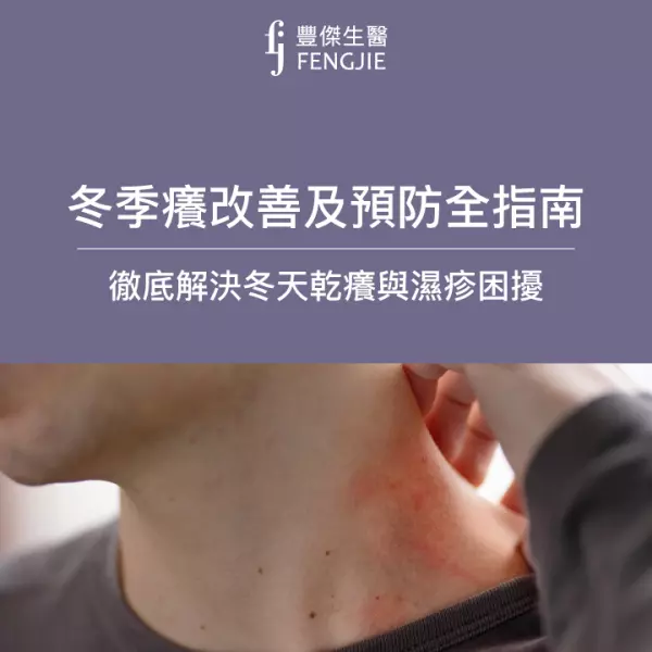 冬季癢改善及預防全指南:徹底解決冬天乾癢與濕疹困擾