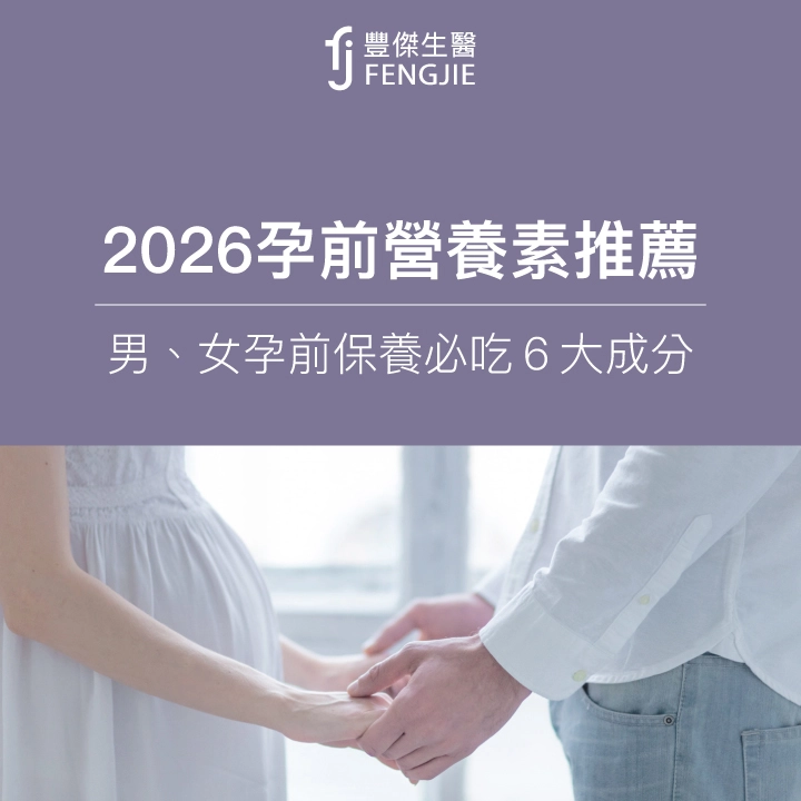 【2026孕前保健食品】營養師推薦：男女孕前補給6大營養素