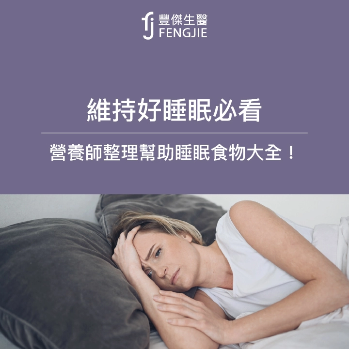 睡不著怎麼辦？營養師整理4大食物、5大營養素幫助入睡！