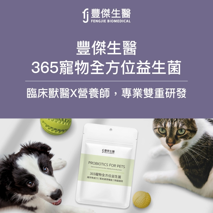 FJ豐傑生醫「365寵物全方位益生菌」，犬貓益生菌No.1領導配方！