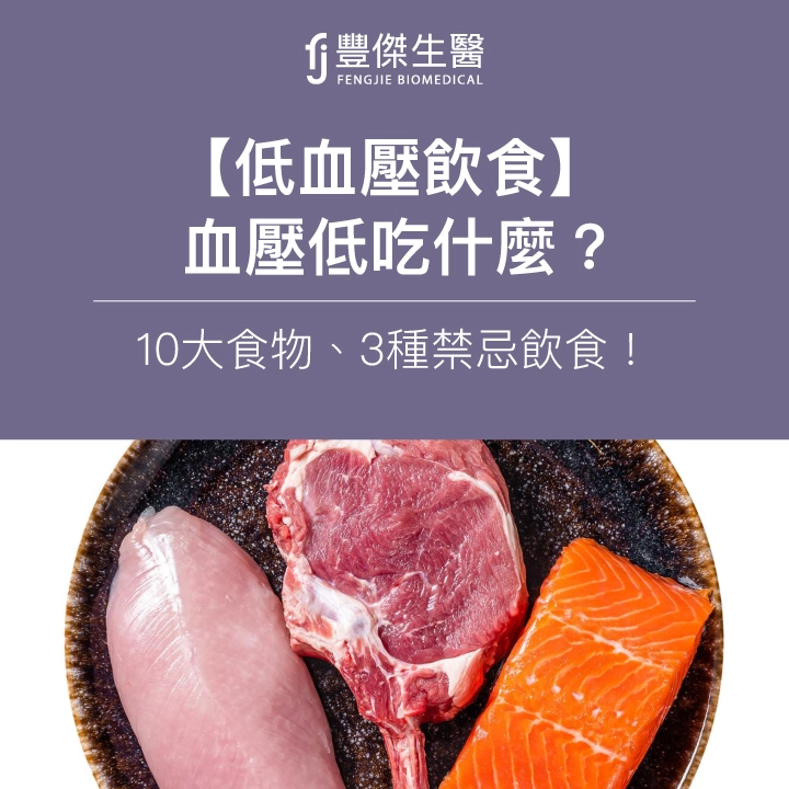 【低血壓飲食】血壓低吃什麼?營養師授10大食物、3種禁忌飲食!