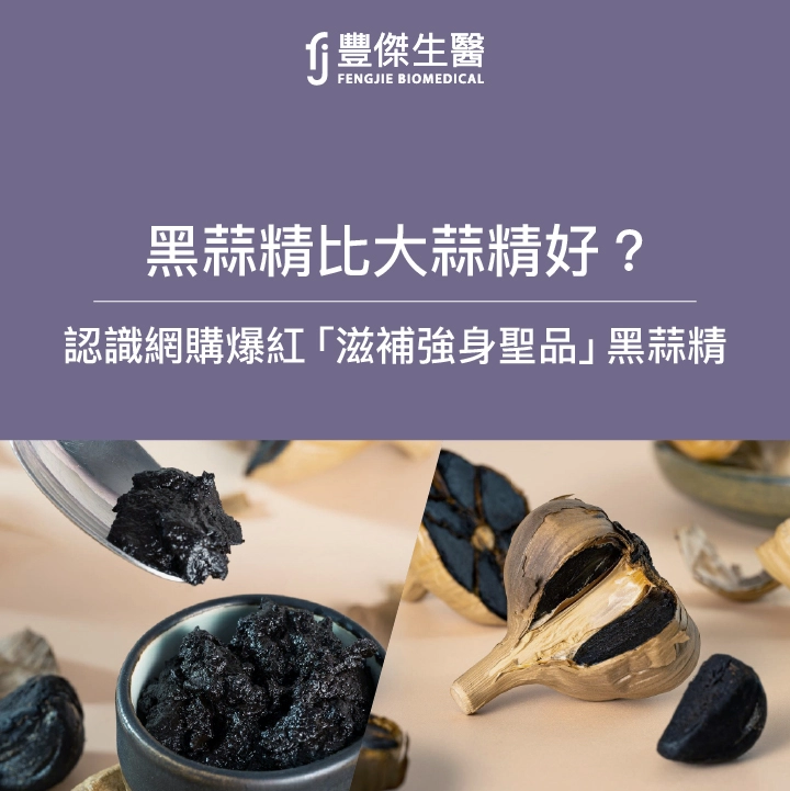 黑蒜精比大蒜精好嗎？一起認識網購爆紅滋補強身聖品「黑蒜精」