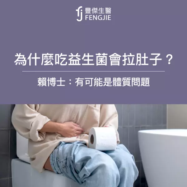 為什麼吃益生菌會拉肚子?賴博士:有可能是體質問題