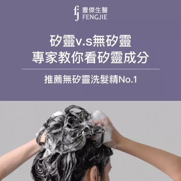 矽靈v.s無矽靈,專家教你看矽靈成分、推薦無矽靈洗髮精No.1!