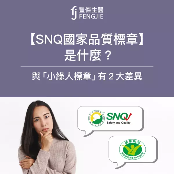【SNQ國家品質標章】是什麼?與「小綠人標章」有2大差異
