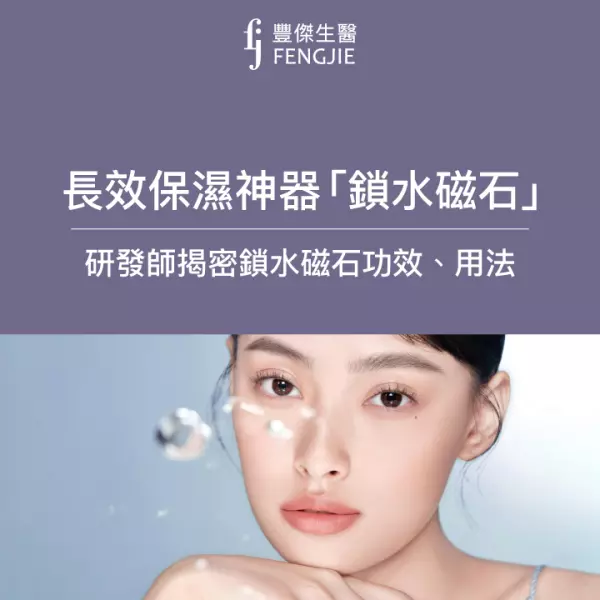 鎖水磁石是什麼?它不是石頭!而是「臉部鎖水神器」