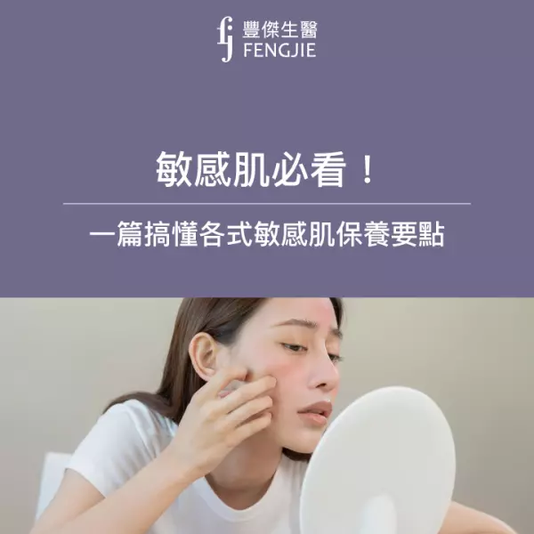 敏感肌必看!一篇搞懂各式敏感肌保養要點