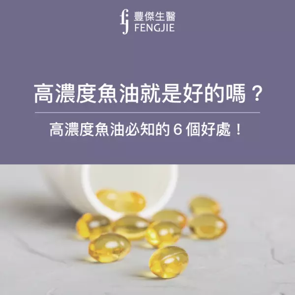 高濃度魚油比較好?解析高濃度魚油功效、與低濃度差異