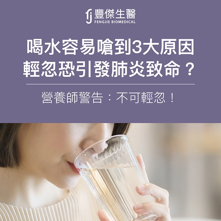 喝水容易嗆到的3大原因，輕忽恐引發肺炎致命？營養師警告