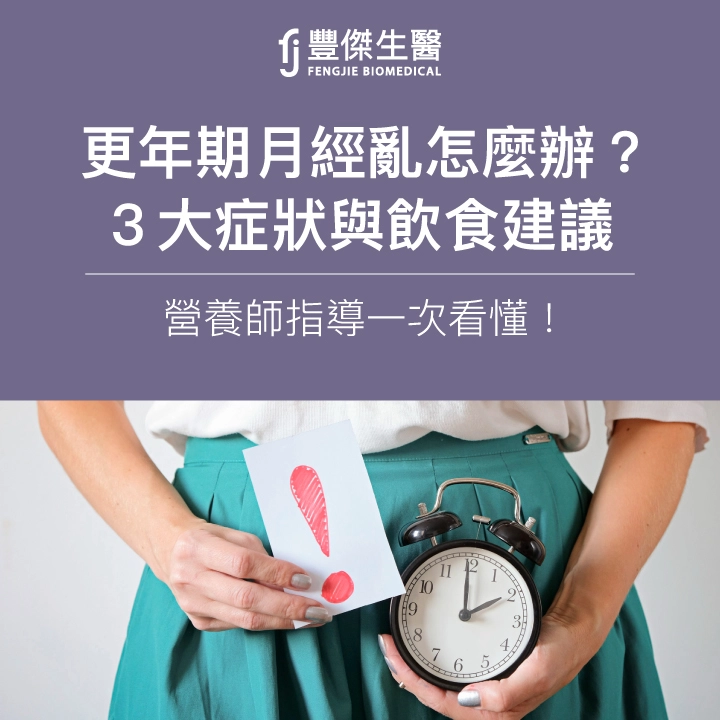 更年期月經亂怎麼辦?3大症狀與飲食建議,營養師指導一次看懂!