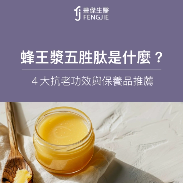蜂王漿五胜肽是什麼?4大抗老功效與保養品推薦,3分鐘一次瞭解