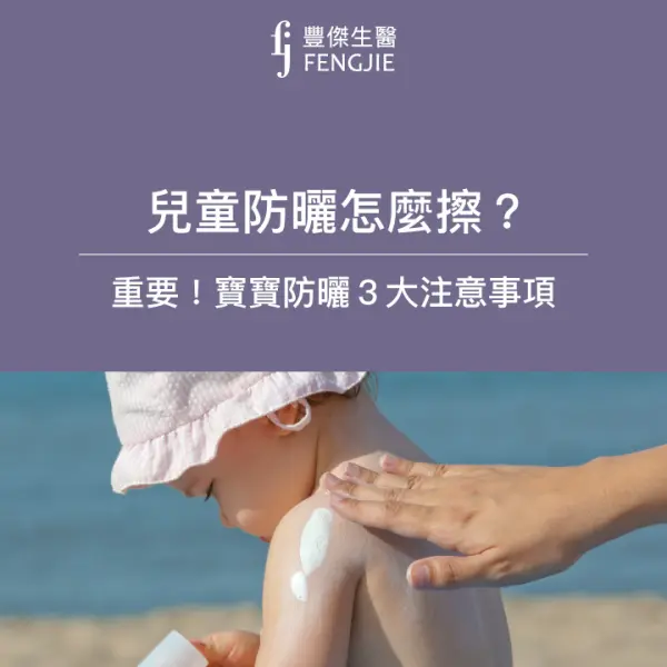 兒童防曬怎麼擦?寶寶防曬3大注意事項