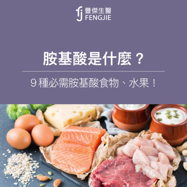 胺基酸是什麼?營養師:9種必需胺基酸食物、水果!6副作用曝