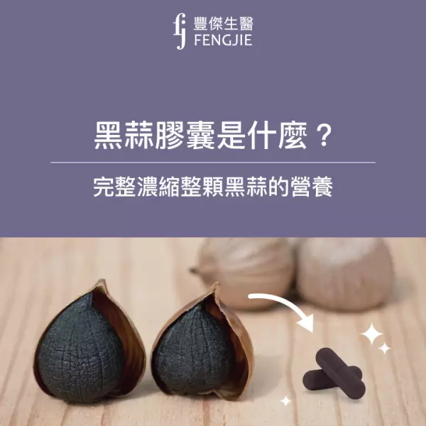 黑蒜膠囊是什麼?營養師白話詳解「黑蒜膠囊功效」