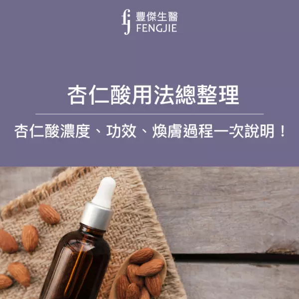 【杏仁酸用法總整理】杏仁酸的濃度、功效、煥膚過程一次說明!