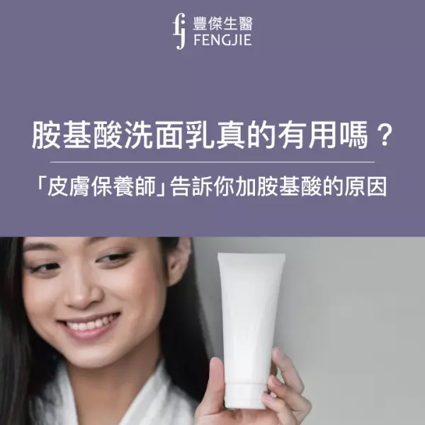 胺基酸洗面乳有用嗎?能否改善「換季臉脫皮」皮膚保養師皮皮分享