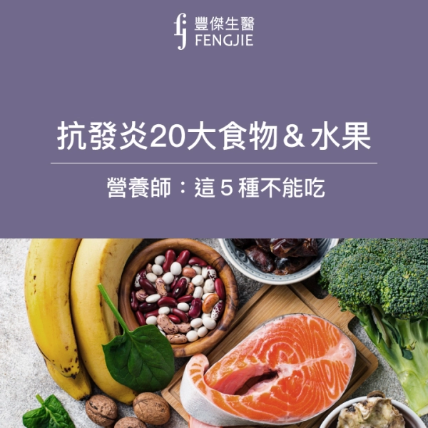 身體發炎必看:抗發炎20大食物水果!營養師:這5種不能吃