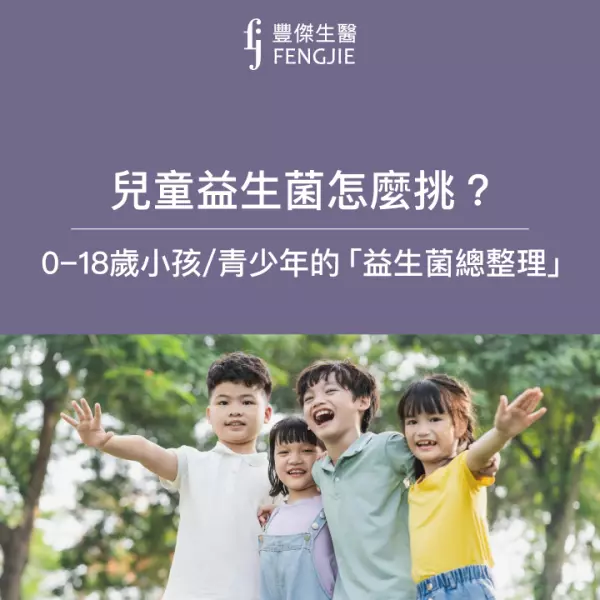 兒童益生菌怎麼挑?適合0–18歲小孩益生菌【總整理】