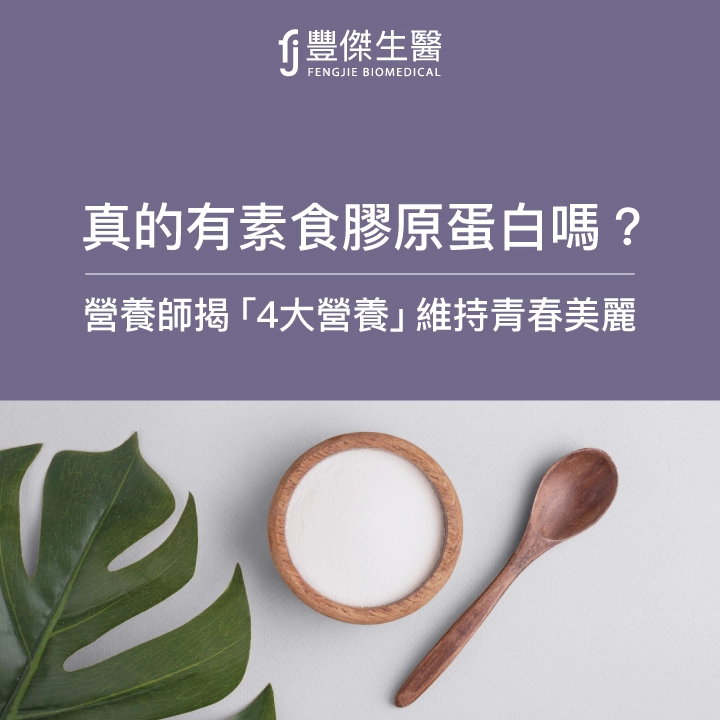 有素食膠原蛋白？營養師大揭密！吃「4大營養」維持青春美麗
