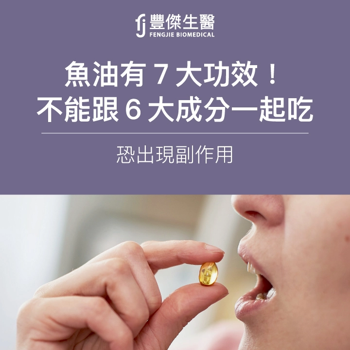 魚油有7大功效!營養師:不能跟6大成分一起吃,恐出現副作用