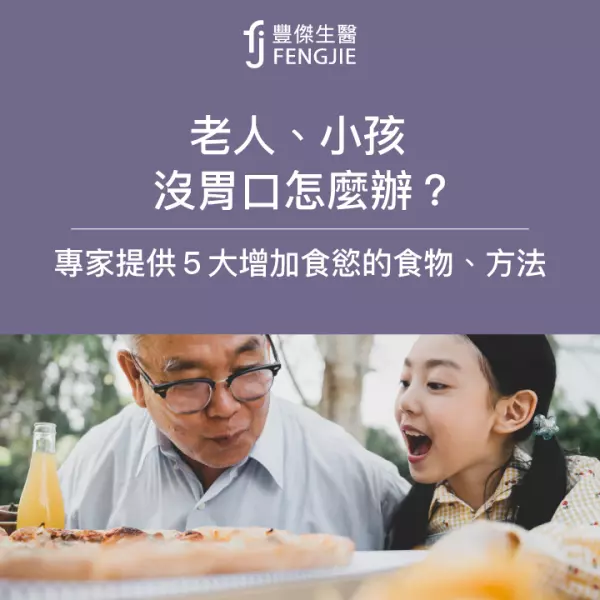 老人、小孩沒胃口?專家曝5大增加食慾的食物、方法!