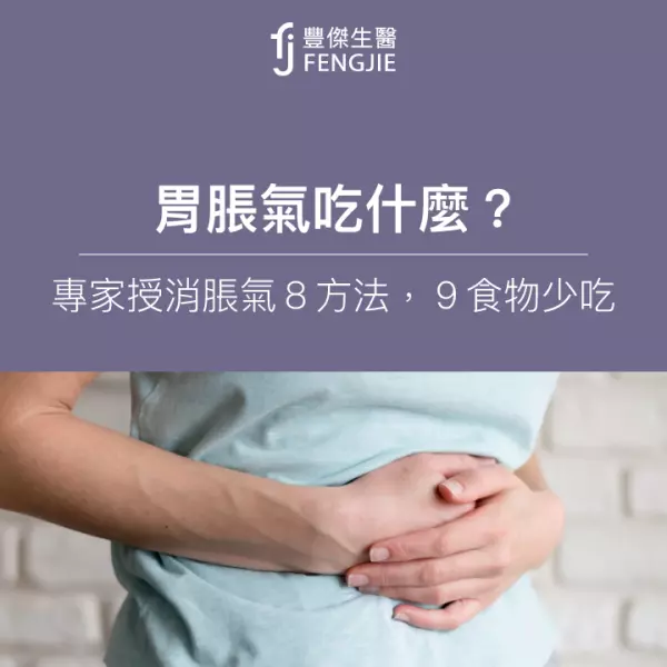 胃脹氣吃什麼?消脹氣這8大方法最快!易脹氣9大食物要少吃