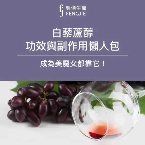 白藜蘆醇功效與副作用懶人包