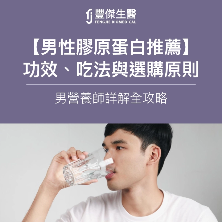 【男性膠原蛋白推薦】男營養師教你功效、吃法與選購原則全攻略