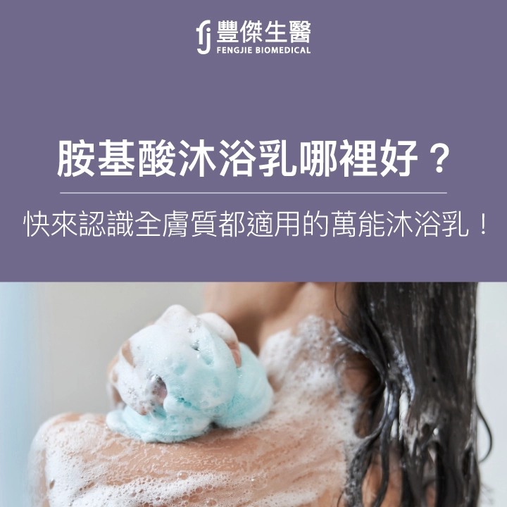 胺基酸沐浴乳哪裡好？認識痘痘肌、敏感肌、全膚質都適用的萬能沐浴乳