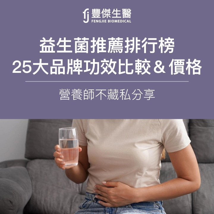 2025益生菌推薦排行榜|營養師公開25大品牌功效比較&價格整理