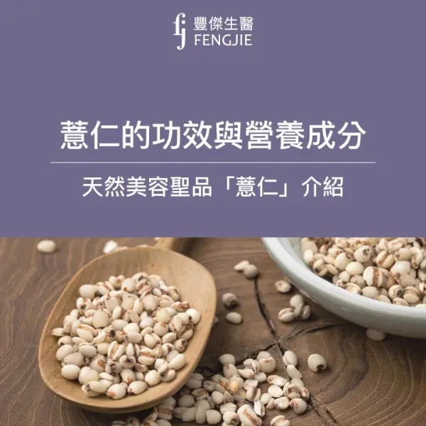 天然美容聖品,薏仁的功效與營養成分介紹