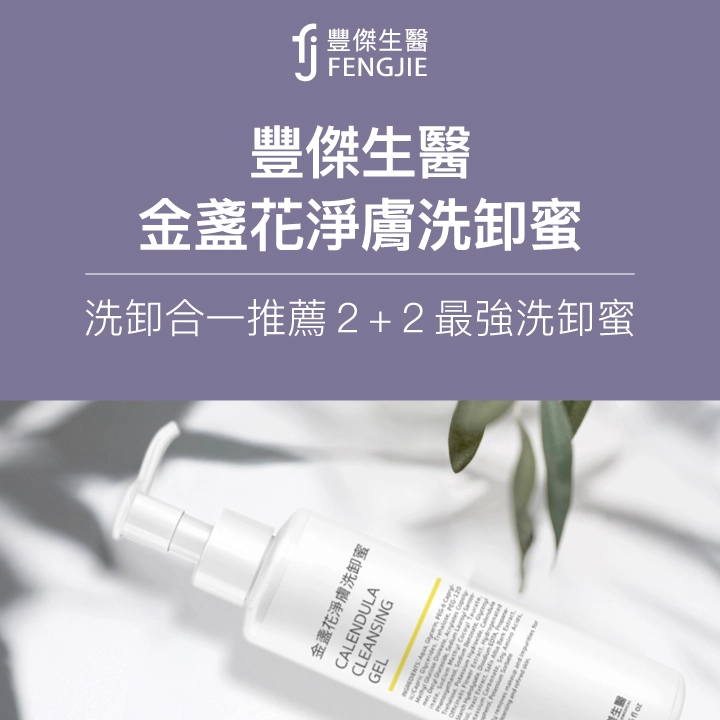 豐傑生醫【金盞花淨膚洗卸蜜】2026洗卸合一推薦，2+2最強洗卸蜜