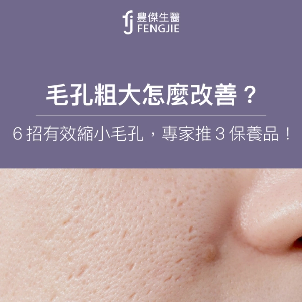 毛孔粗大怎麼改善?6招有效縮小毛孔,專家推3保養品必看!