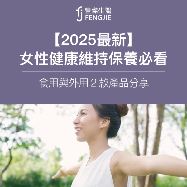 【2025最新】私密保養品內外用推薦產品,專家教你挑選注意事項!