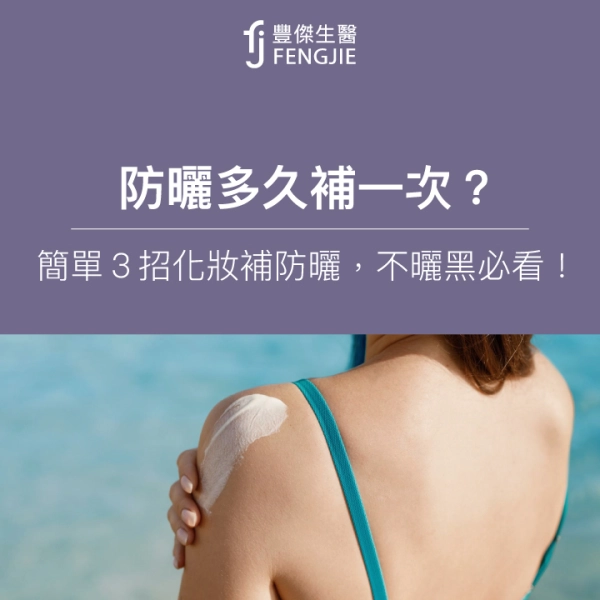 防曬多久補一次?簡單3招化妝補防曬,不曬黑必看!