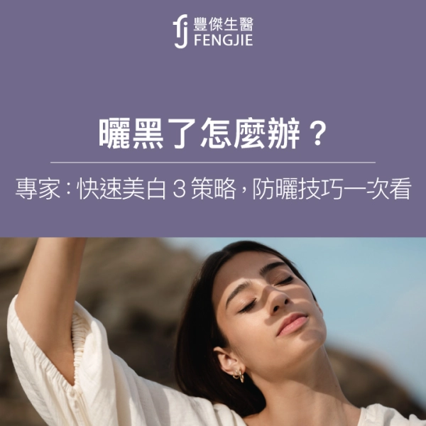 曬黑了怎麼辦?專家:快速美白3策略,防曬技巧一次看!