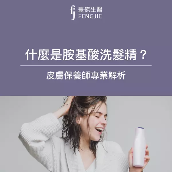胺基酸洗髮精5大功效介紹,正確洗可以「頭皮抗老化」?
